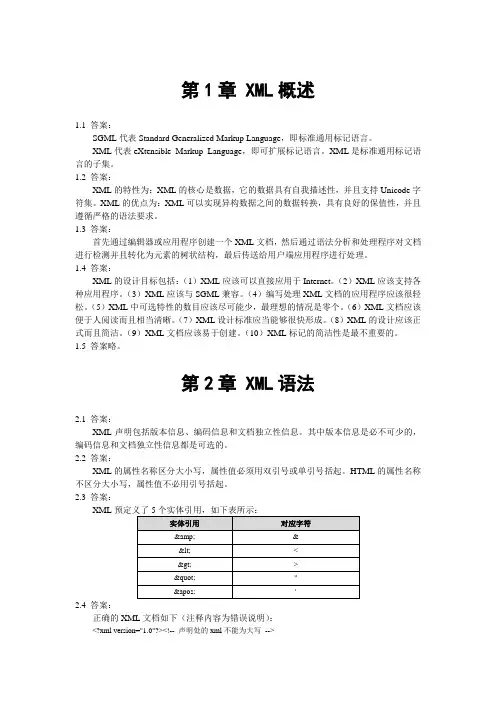 XML技术应用(第二版)题库答案