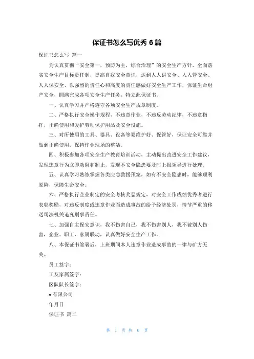 保证书怎么写优秀6篇