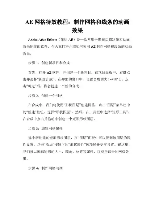 AE 网格特效教程 制作网格和线条的动画效果