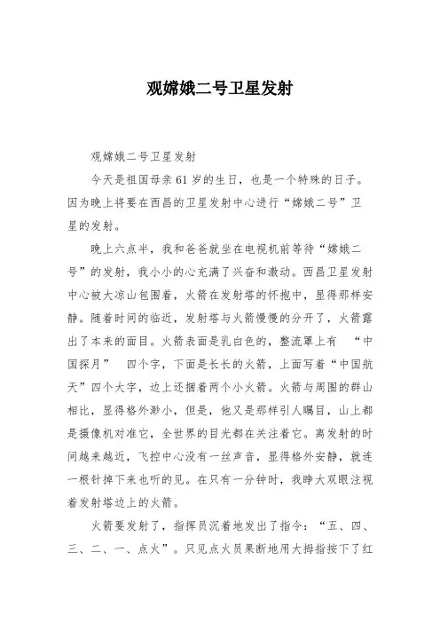 小学五年级作文：观嫦娥二号卫星发射