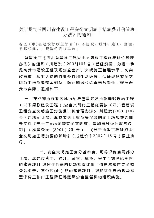 四川安全文明施工措施费管理办法-川建发[2006]107号