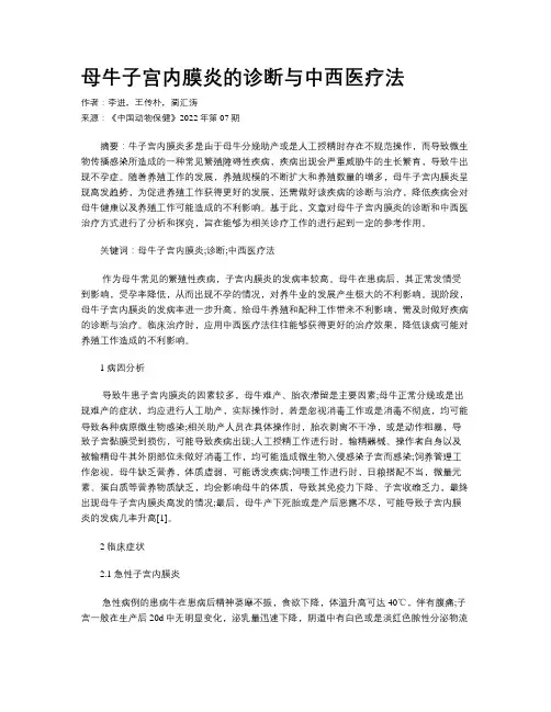 母牛子宫内膜炎的诊断与中西医疗法