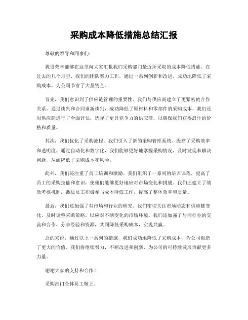 采购成本降低措施总结汇报
