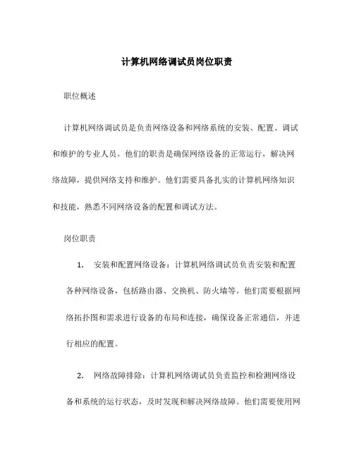 计算机网络调试员岗位职责