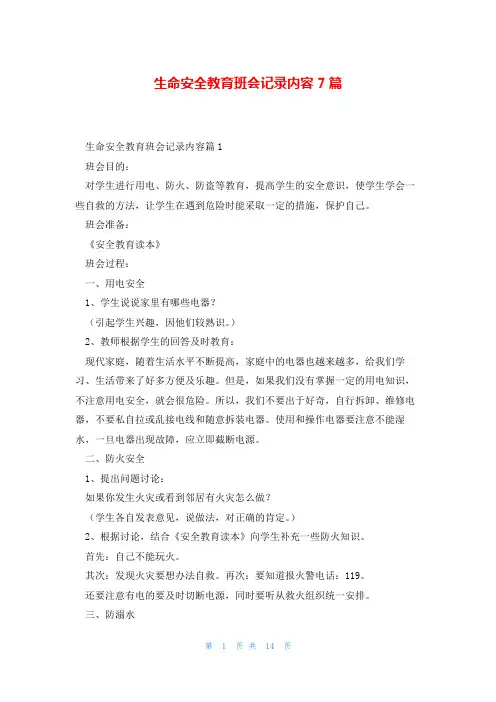 生命安全教育班会记录内容7篇