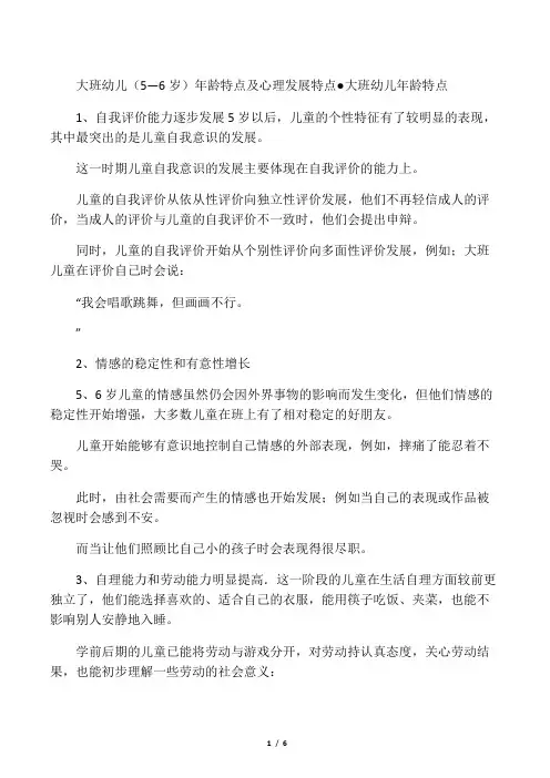 大班幼儿年龄特点及心理发展特点