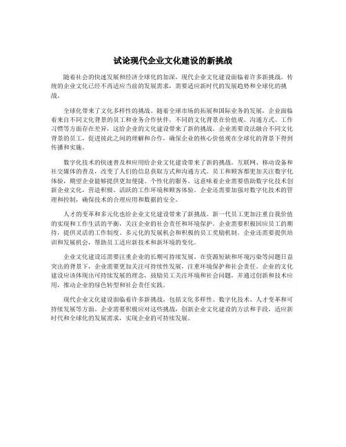 试论现代企业文化建设的新挑战