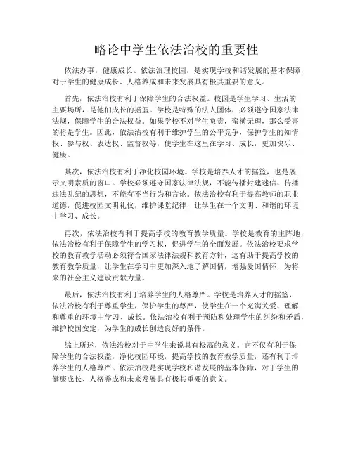 略论中学生依法治校的重要性