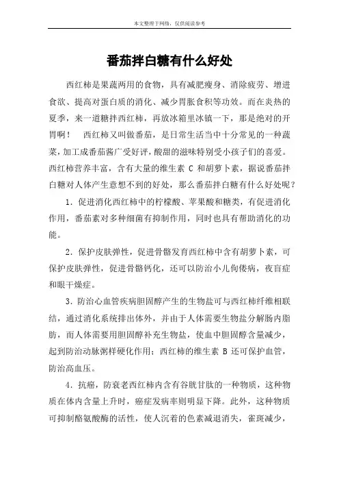 番茄拌白糖有什么好处