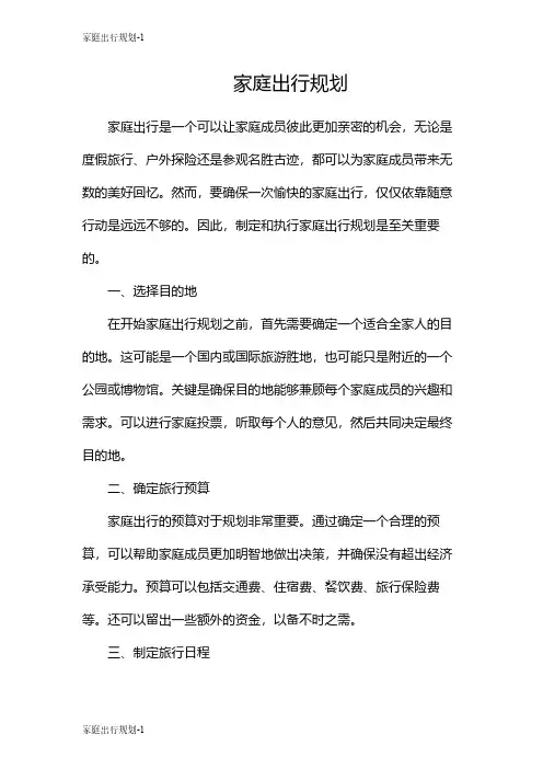家庭出行规划