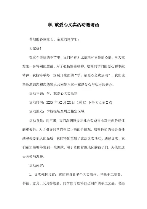 学,献爱心义卖活动邀请函