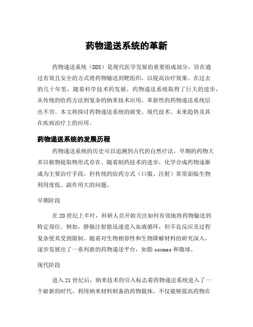 药物递送系统的革新