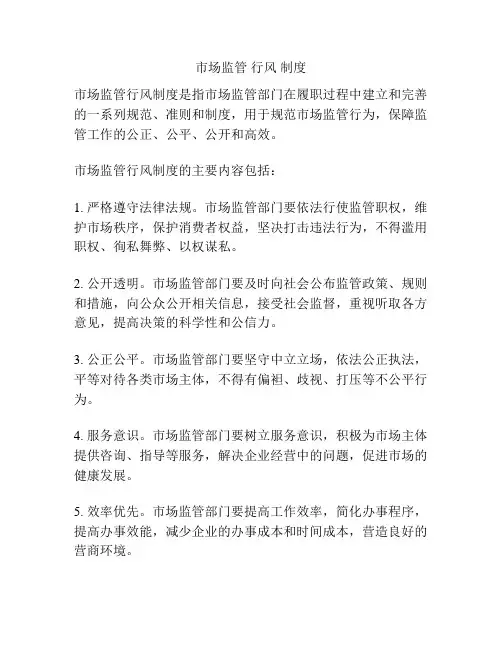 市场监管 行风 制度