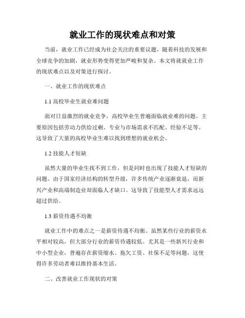 就业工作的现状难点和对策