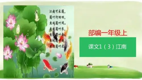 一年级上册语文精讲古诗-3课《江南》 人教部编版