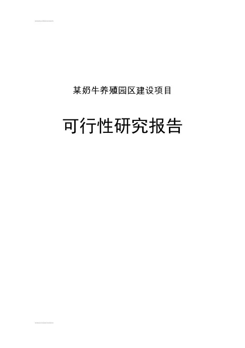 (整理)奶牛养殖园区建设投资项目可行研究报告