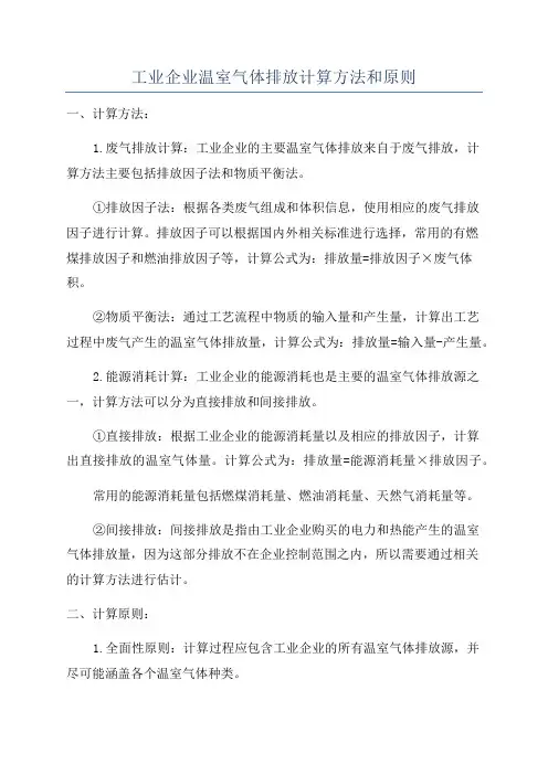 工业企业温室气体排放计算方法和原则