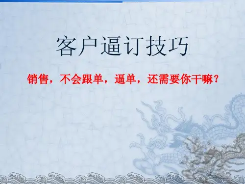 客户逼订技巧培训课程(ppt 44张)