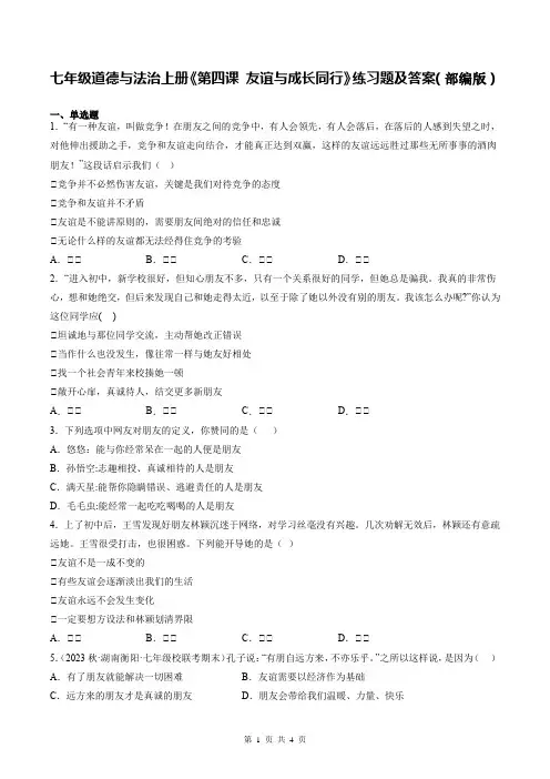 七年级道德与法治上册《第四课 友谊与成长同行》练习题及答案(部编版)