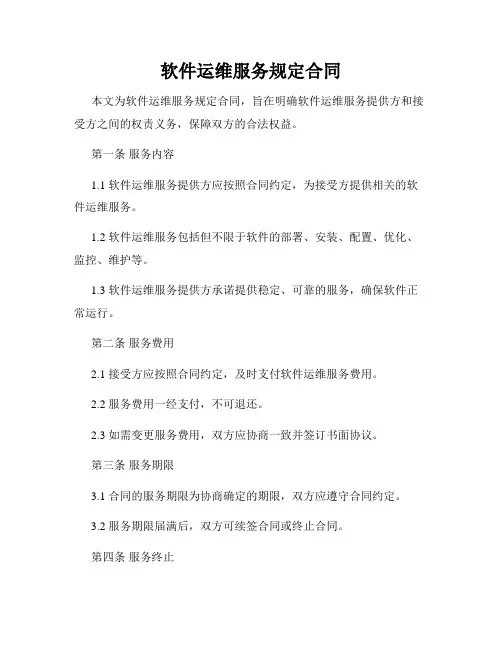 软件运维服务规定合同