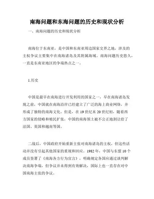 南海问题和东海问题的历史和现状分析