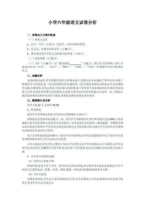 最新人教版小学六年级下册语文试卷分析