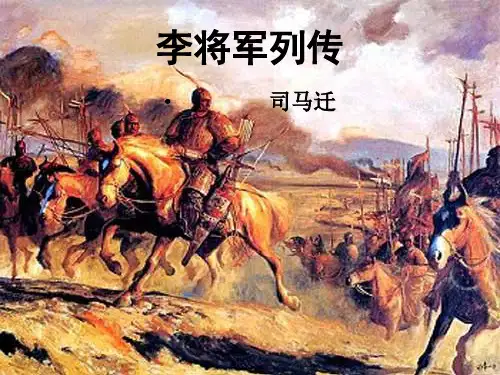 李将军列传整理PPT课件