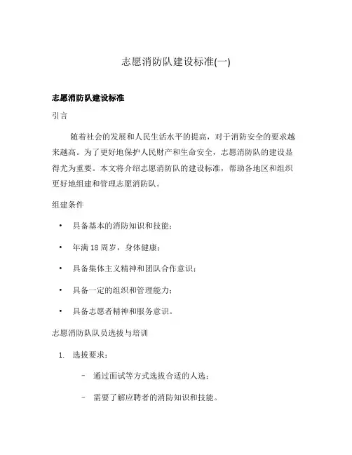 志愿消防队建设标准(一)