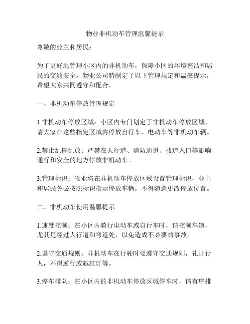 物业非机动车管理温馨提示