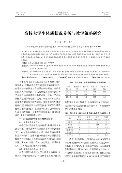 高校大学生体质状况分析与教学策略研究