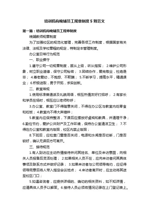 培训机构晚辅员工规章制度5则范文