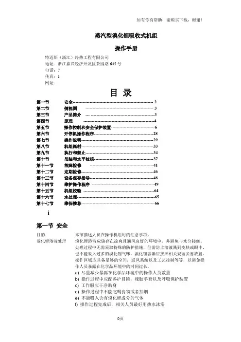 蒸汽型溴化锂机组操作手册中文版
