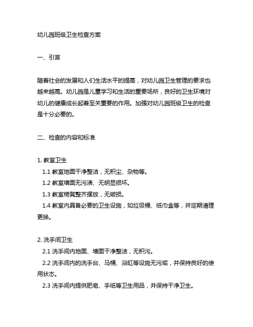 幼儿园班级卫生检查方案 幼儿园卫生管理