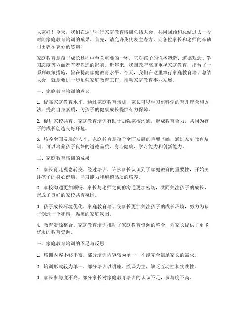家庭教育培训总结发言稿