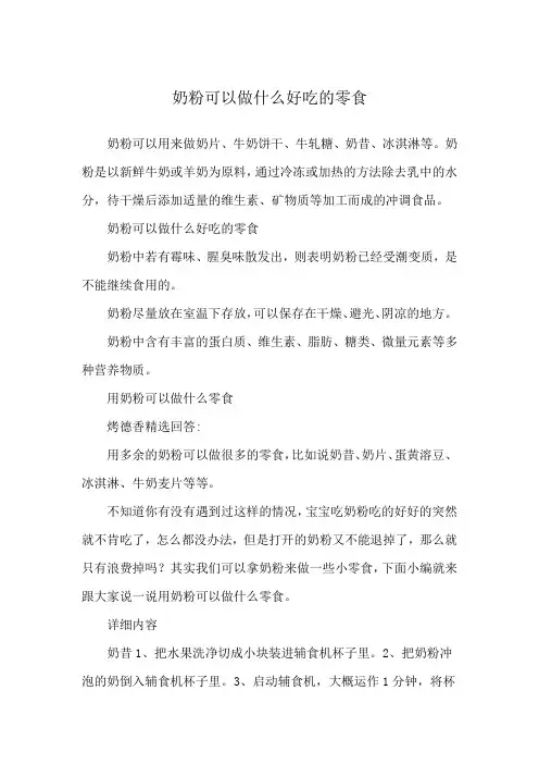 奶粉可以做什么好吃的零食