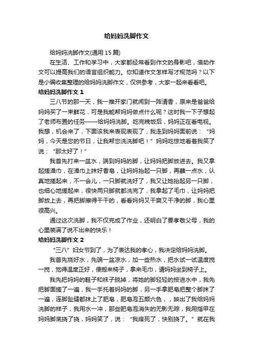 给妈妈洗脚作文（通用15篇）