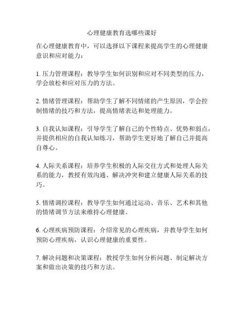 心理健康教育选哪些课好