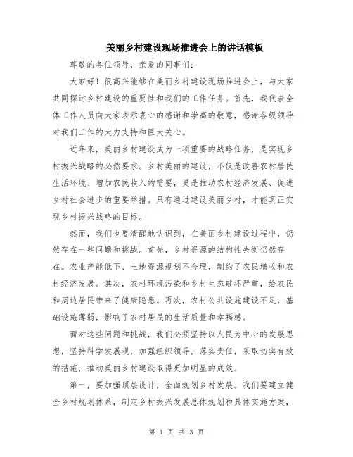 美丽乡村建设现场推进会上的讲话模板