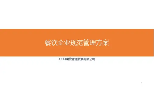 餐饮企业规范管理方案PPT课件