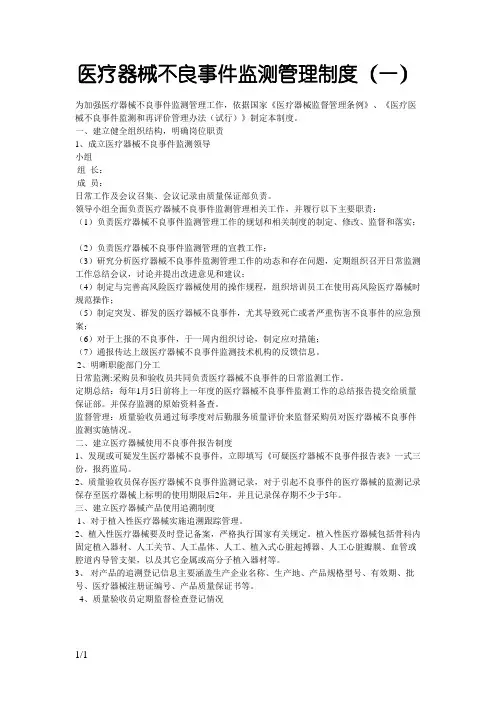 医疗器械不良事件监测管理制度
