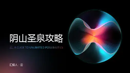剑三英雄阴山圣泉攻略