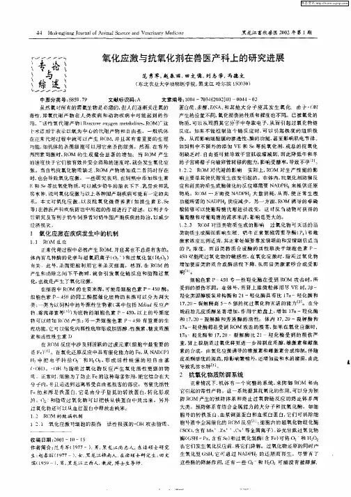 氧化应激与抗氧化剂在兽医产科上的研究进展