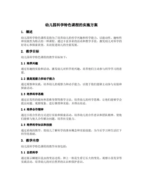 幼儿园科学特色课程的实施方案