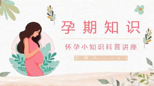 孕妇孕期知识科普怀孕期间护理保健知识点讲解PPT