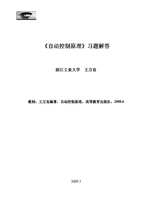 自动控制原理_高等教育出版社_王万良__课后答案