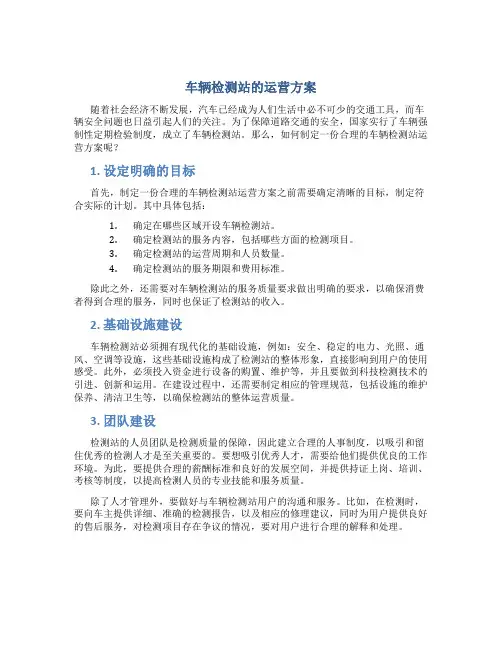 车辆检测站的运营方案