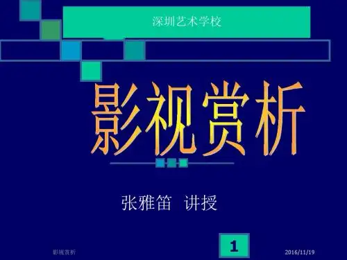 深圳艺校张雅笛《影视赏析》课件之《007天幕杀机》