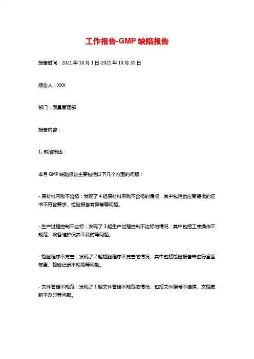 工作报告-GMP缺陷报告