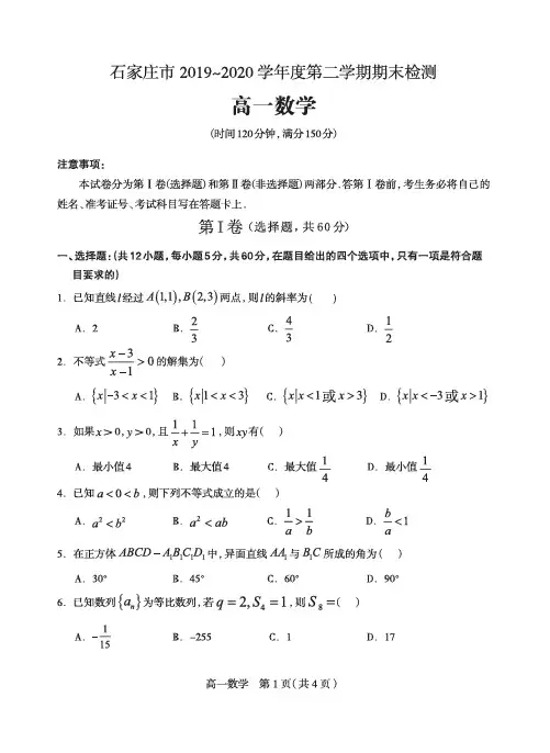 石家庄市2019-2020学年第二学期期末检测高一数学(含答案)