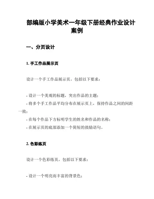 部编版小学美术一年级下册经典作业设计案例